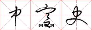 梁錦英中宮史草書怎么寫
