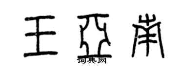曾慶福王亞南篆書個性簽名怎么寫