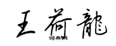王正良王荷龍行書個性簽名怎么寫