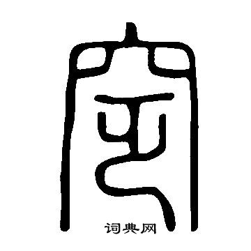 說文解字寫的窆