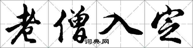 胡問遂老僧入定行書怎么寫