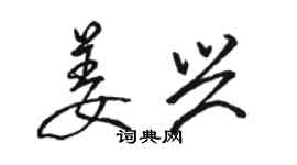 駱恆光姜興行書個性簽名怎么寫