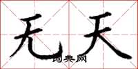 丁謙無天楷書怎么寫