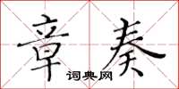 黃華生章奏楷書怎么寫