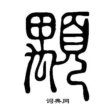 說文解字寫的顒