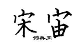 何伯昌宋宙楷書個性簽名怎么寫