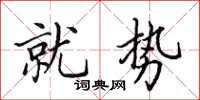 田英章就勢楷書怎么寫