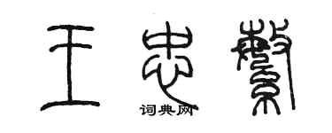 陳墨王忠繁篆書個性簽名怎么寫