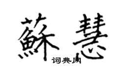 何伯昌蘇慧楷書個性簽名怎么寫