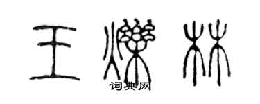 陳聲遠王爍林篆書個性簽名怎么寫