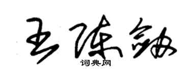 朱錫榮王陳劍草書個性簽名怎么寫