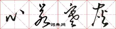 駱恆光心若寒灰草書怎么寫