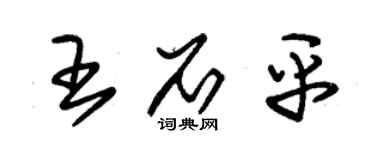 朱錫榮王石平草書個性簽名怎么寫