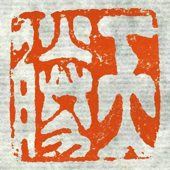 高清原拓古印集萃