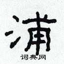 林少明寫的硬筆隸書浦