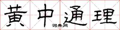 曾慶福黃中通理隸書怎么寫
