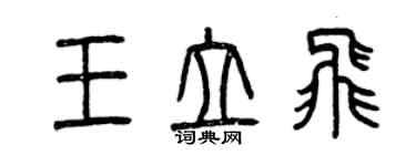 曾慶福王立飛篆書個性簽名怎么寫