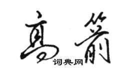 駱恆光高箭行書個性簽名怎么寫