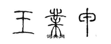 陳聲遠王業申篆書個性簽名怎么寫