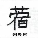 楊為國寫的硬筆隸書蓿