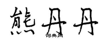 曾慶福熊丹丹行書個性簽名怎么寫