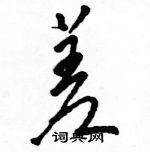 駱恆光寫的硬筆草書差