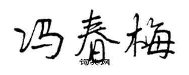 曾慶福馮春梅行書個性簽名怎么寫