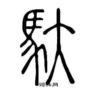 說文解字寫的馱