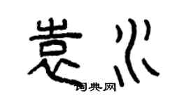 曾慶福袁水篆書個性簽名怎么寫