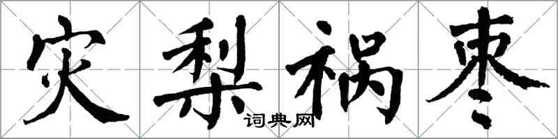 翁闓運災梨禍棗楷書怎么寫