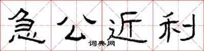 曾慶福急公近利隸書怎么寫