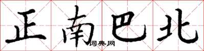 丁謙正南巴北楷書怎么寫