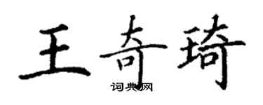 丁謙王奇琦楷書個性簽名怎么寫