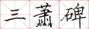 駱恆光三蕭碑楷書怎么寫