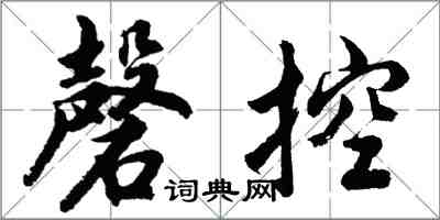 胡問遂磬控行書怎么寫