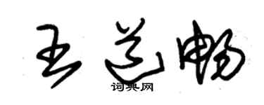 朱錫榮王道暢草書個性簽名怎么寫