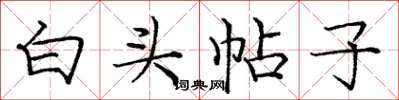 龐中華白頭帖子楷書怎么寫