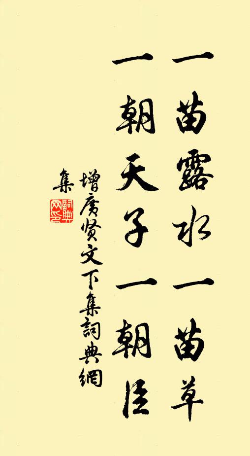 佚名一苗露水一苗草,一朝天子一朝臣。書法作品欣賞