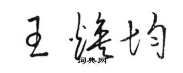 駱恆光王煥均草書個性簽名怎么寫