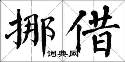 翁闓運挪借楷書怎么寫