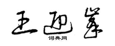 曾慶福王迎峰草書個性簽名怎么寫