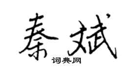 王正良秦斌行書個性簽名怎么寫