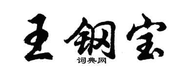胡問遂王鋼寶行書個性簽名怎么寫