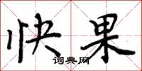 周炳元快果楷書怎么寫