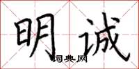 荊霄鵬明誠楷書怎么寫