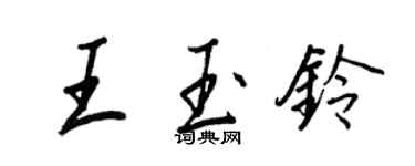 王正良王玉鈴行書個性簽名怎么寫
