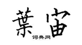何伯昌葉宙楷書個性簽名怎么寫