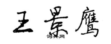 曾慶福王景鷹行書個性簽名怎么寫