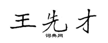 袁強王先才楷書個性簽名怎么寫