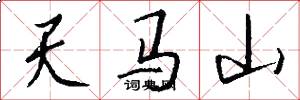 天馬山怎么寫好看